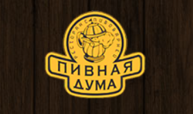 Пивная дума