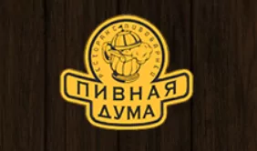 Пивная дума