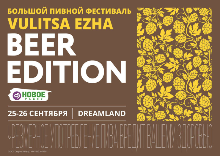 У Мінську відбудеться фестиваль Vulitsa Ezha. Beer Edition