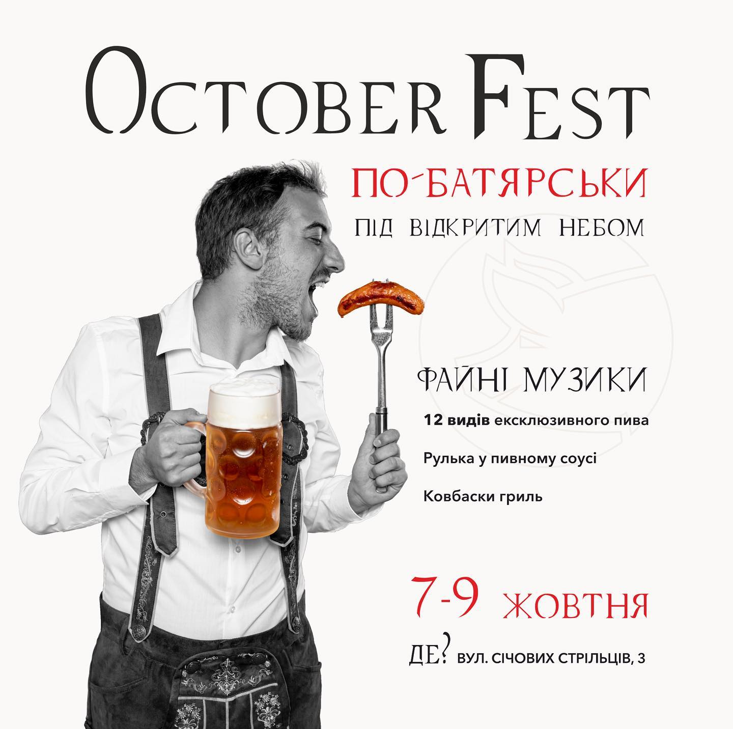 Oktober Fest по-батярськи
