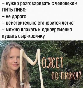 Пиво vs психотерапевт