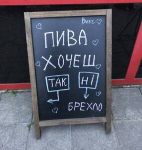 Пива хочеш?