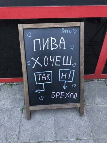 Пива хочеш?