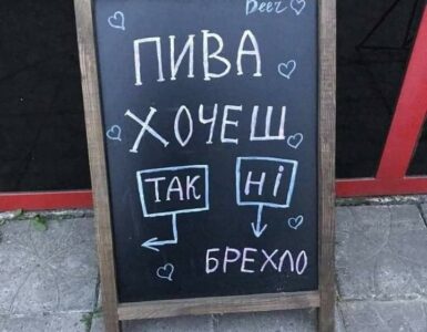 Пива хочеш?